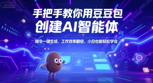 手把手教你用豆包创建AI智能体，指令一键生成，工作效率翻倍，小白也能轻松学会-卓别林资源社