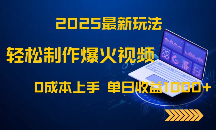 2025最新玩法！轻松制作爆火视频，0成本上手，单日收益1000+-卓别林资源社