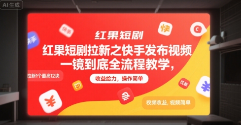 红果短剧拉新之快手发布视频一镜到底全流程教学，拉新1个最高12块，收益给力，操作简单-卓别林资源社