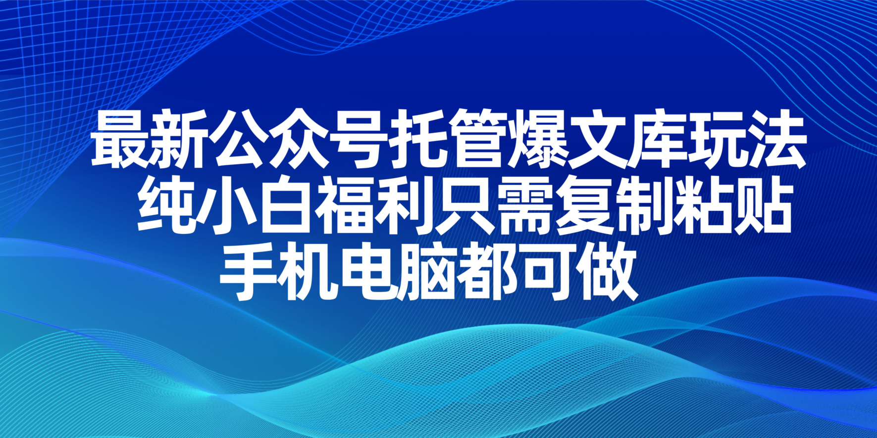 最新公众号托管爆文库玩法，纯小白福利只需复制粘贴，手机电脑都可做-卓别林资源社
