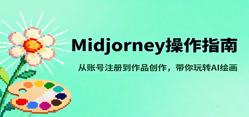 Midjourney操作指南，从账号注册到作品创作，带你玩转AI绘画-卓别林资源社