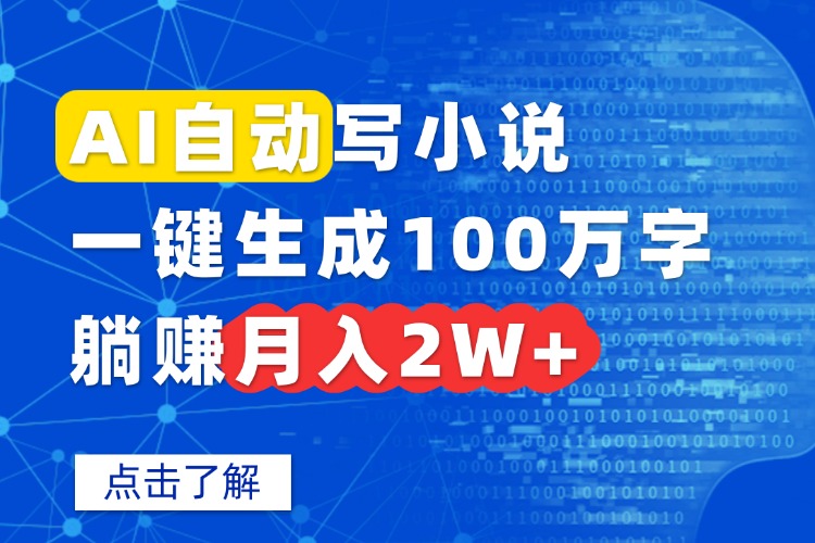 AI自动写小说，一键生成100万字，躺赚月入2W+-卓别林资源社