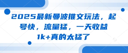 2025最新曼波推文玩法，起号快，流量猛，一天收益1k+真的太猛了-卓别林资源社