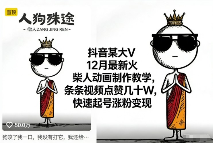 抖音某大V12月最新火柴人动画制作教学,条条视频点赞几十W,快速起号涨粉变现-卓别林资源社