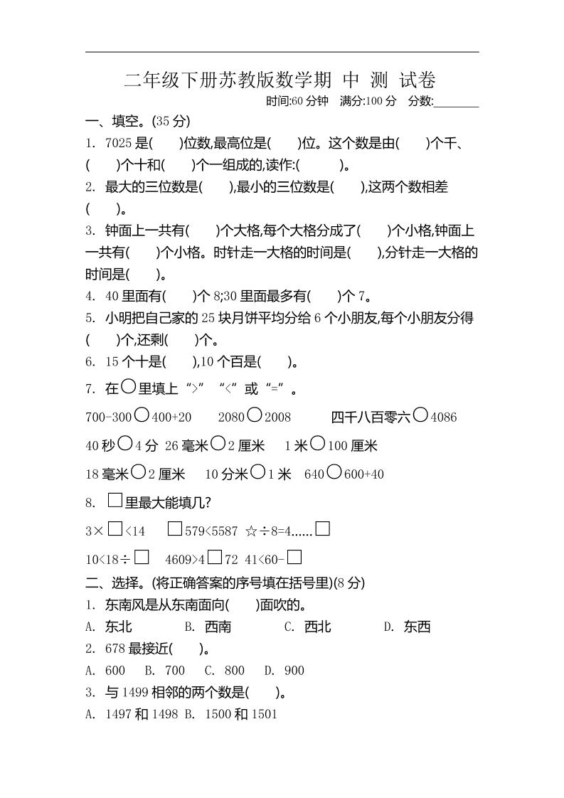 二下苏教版数学期中考试试卷-4-卓别林资源社