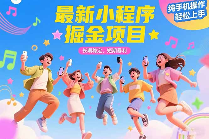 最新小程序掘金项目 长期稳定 短期暴利 纯手机操作  轻松上手！！！-卓别林资源社