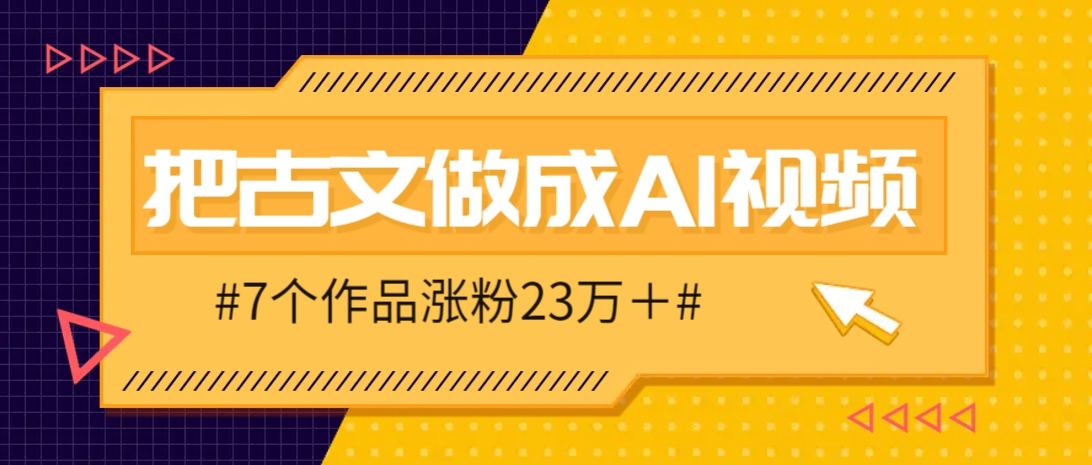 把课本里的古文做成爆火AI视频！流量猛的不行，7个作品涨粉23万＋-卓别林资源社
