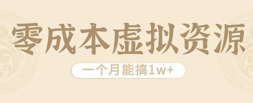 相当暴利的虚拟资源项目，无需成本一个月能搞1w+-卓别林资源社