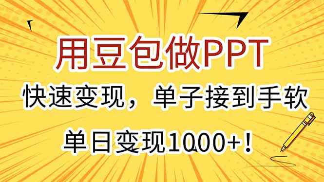 用豆包做PPT，快速变现，单子接到手软，单日变现1000+！-卓别林资源社