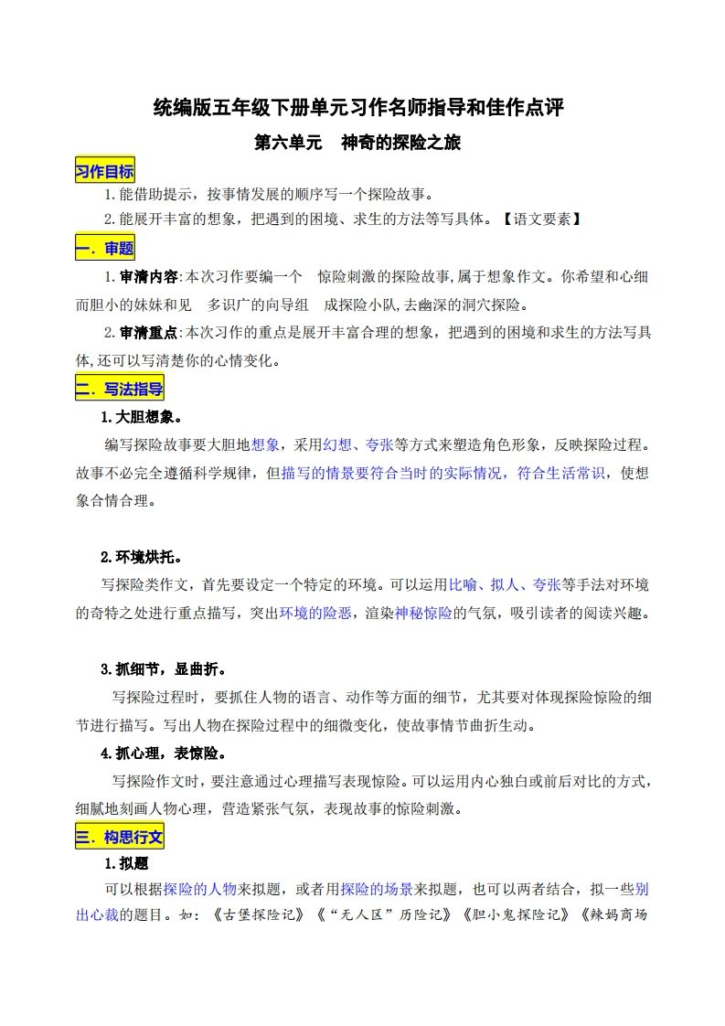 五下语文第六单元《神奇的探险之旅》名师指导和佳作点评-卓别林资源社