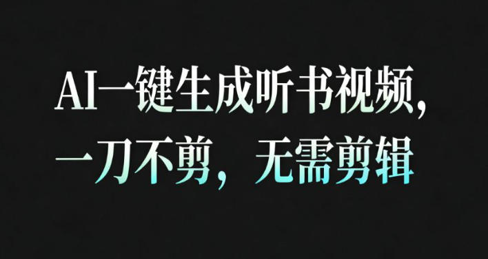 AI一键生成安睡疗愈视频，30S一条制作一条视频，一刀不剪，无需剪辑，完播率超高，带货带书杠杠的！-卓别林资源社