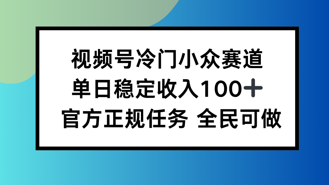 视频号小众赛道，单日稳定收入100+，适合所有人-卓别林资源社