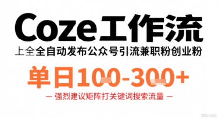 Coze工作流一键发布高质量公众号引流兼职粉代发粉，单日1-3张-卓别林资源社