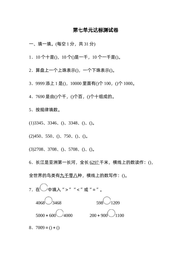 二下数学人教第七单元达标测试卷-卓别林资源社