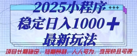 2025小程序稳定日入1k，最新玩法项目长期稳定，短期是利，人人可为，变现快且可观【揭秘】-卓别林资源社
