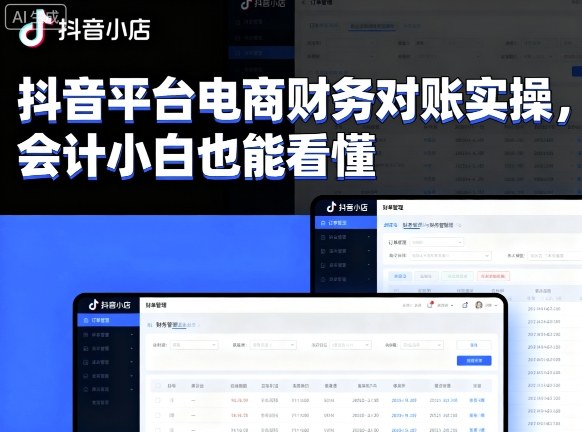 抖音平台电商财务对账实操，会计小白也能看懂的-卓别林资源社