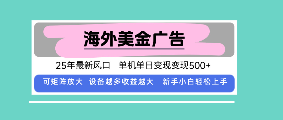 最新海外广告美金，全自动挂机，单机单日500+，可矩阵放大，新手小白轻…-卓别林资源社
