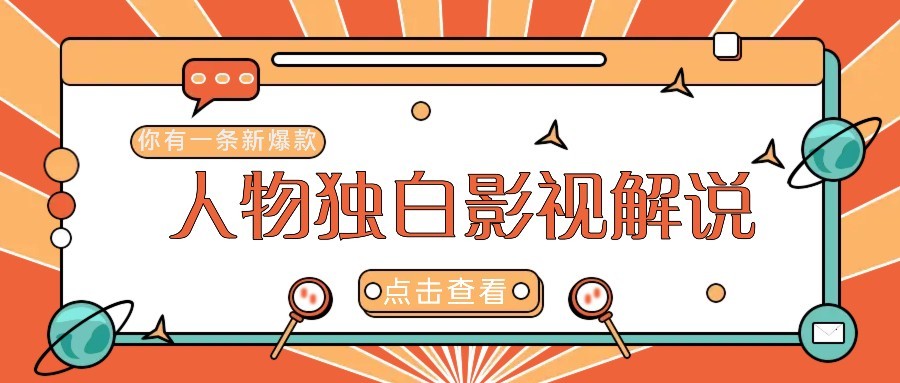 最新人物志独白影视解说视频玩法，利用AI技术新手也能轻松开启创业新篇章-卓别林资源社
