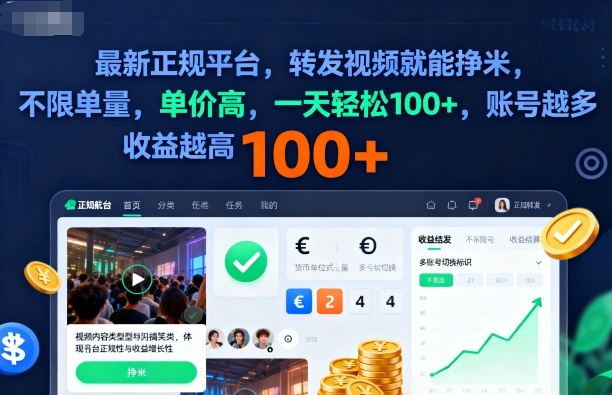 2025年最新正规平台，转发视频就能挣米，不限单量，单价高，一天轻松100+，账号越多收益越高【揭秘】-卓别林资源社