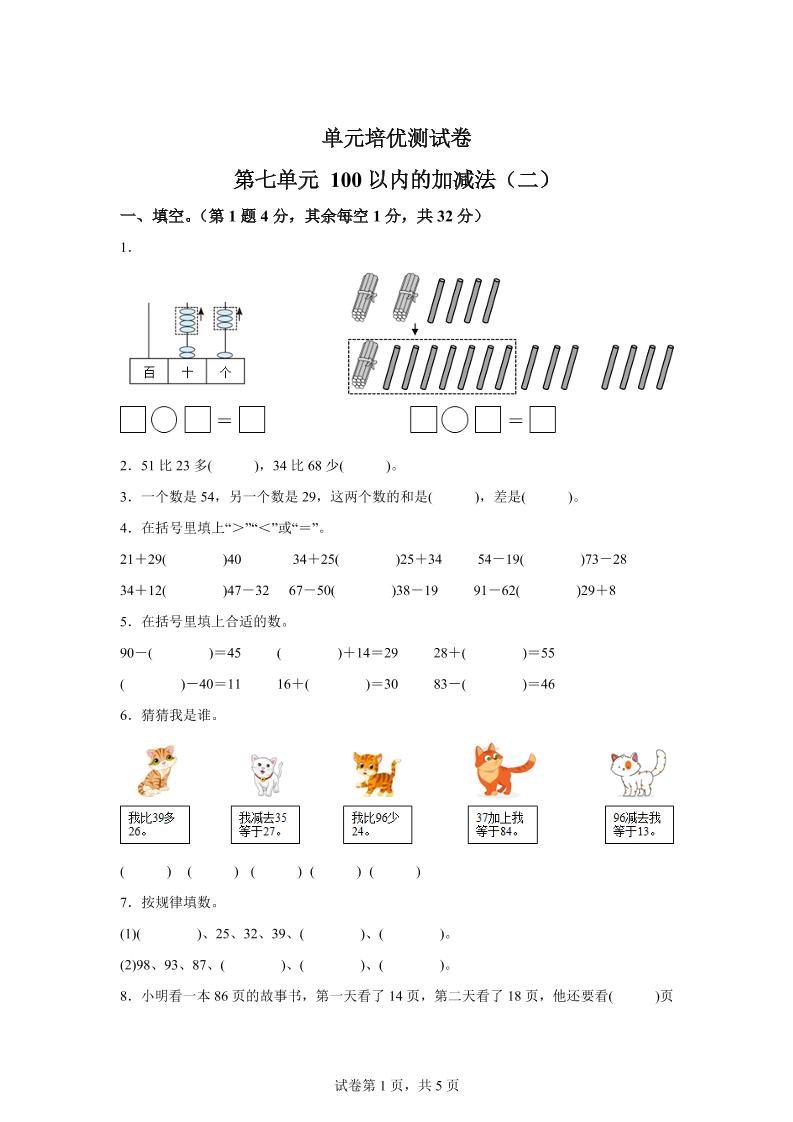 青岛63版数学一年级下册第七单元《100以内的加减法(二)》单元测试卷-卓别林资源社