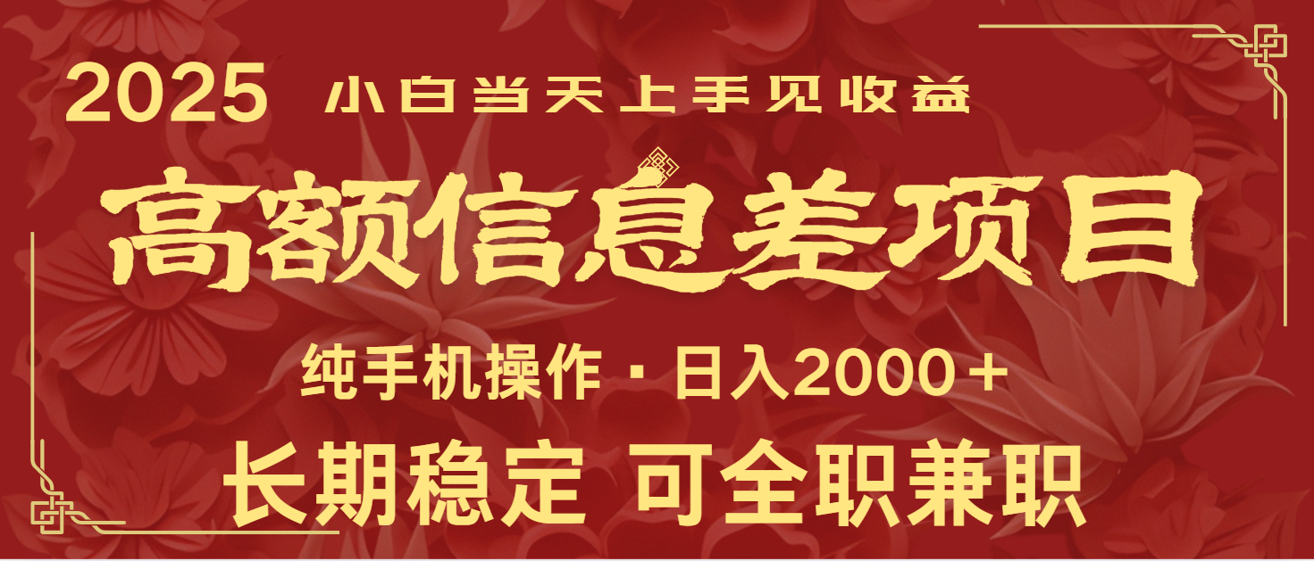 日入2000+ 高额信息差项目 全年长久稳定暴利 新人当天上手见收益-卓别林资源社