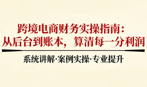 2025跨境电商财务实操指南-卓别林资源社