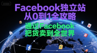 Facebook独立站从0到1全攻略，通过FacebboK把货卖到全世界-卓别林资源社