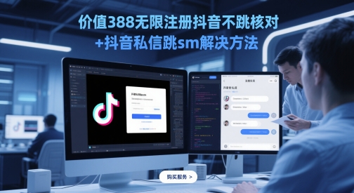 价值388无限注册抖音不跳核对+抖音私信跳sm解决方法，5月最新抖音跳核对技术-卓别林资源社