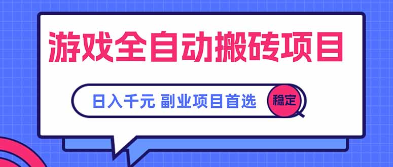 游戏全自动搬砖项目，日入千元，副业项目首选-卓别林资源社