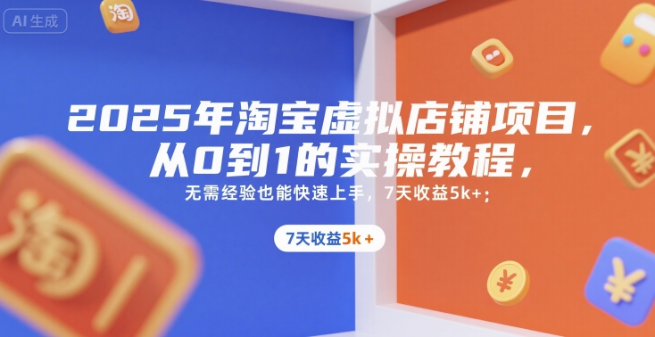 2025年淘宝虚拟店铺项目，从0到1的实操教程，​​无需经验也能快速上手，7天收益5k+-卓别林资源社