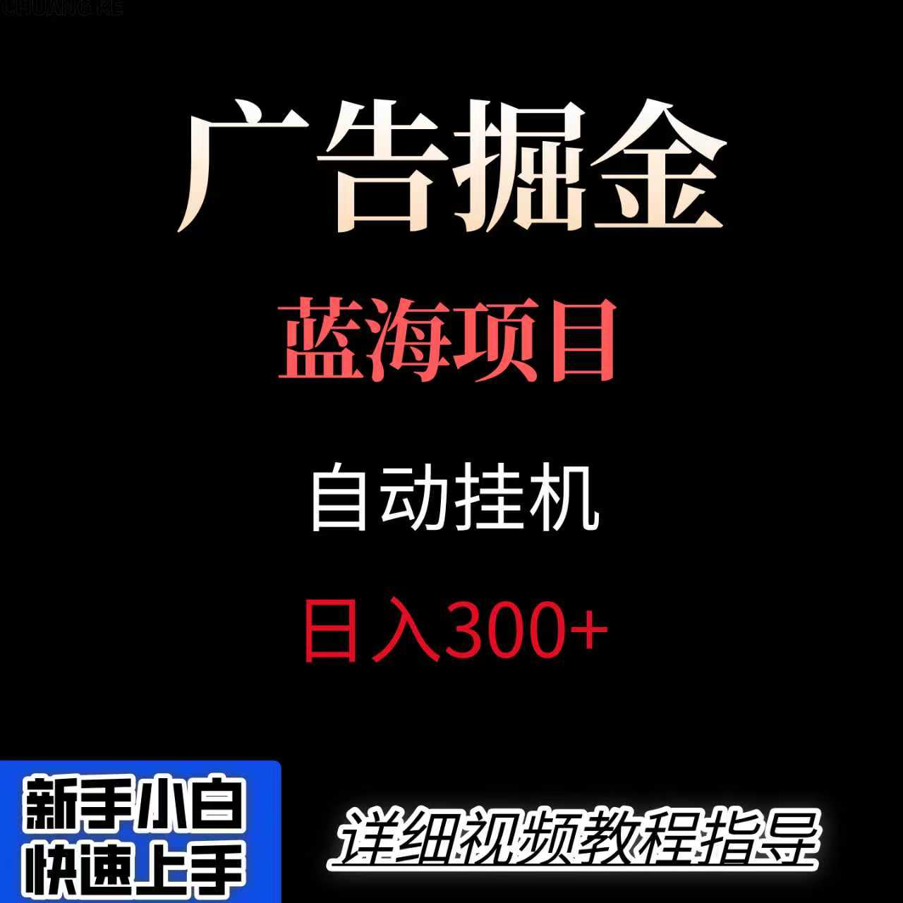 广告自动挂机掘金项目，小白轻松入手，迈出实现副业收入大于主业收入的一步-卓别林资源社