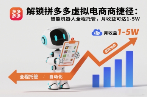解锁拼多多虚拟电商捷径:智能机器人全程托管,月收益可达1-5W【揭秘】-卓别林资源社