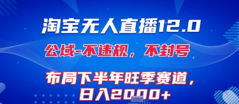 淘宝无人直播12.0，不封号，不违规，布局下半年旺季赛道，日入1k+(独家技术)【揭秘】-卓别林资源社