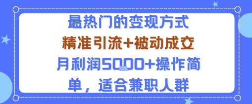 小众赛道玩法：当下最热门的变现方式，精准引流+被动成交月利润5k+操作简单，适合兼职人群-卓别林资源社