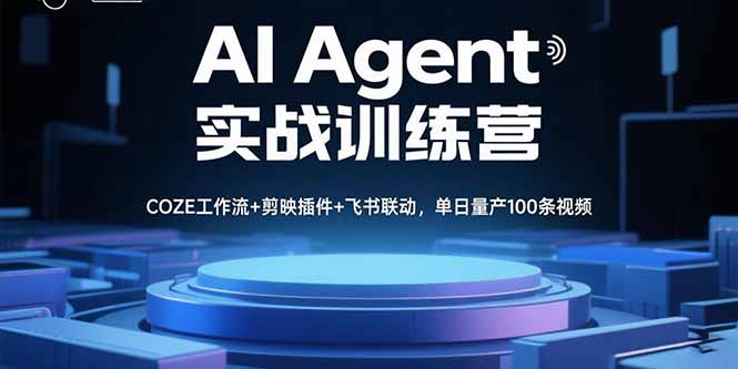 AI Agent实战训练营，COZE工作流+剪映插件+飞书联动，单日量产100条视频-卓别林资源社