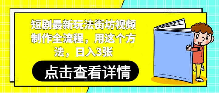 短剧最新玩法街坊视频制作全流程，用这个方法，日入3张-卓别林资源社