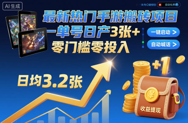 最新热门手游搬砖项目，一键自动化挂G，单号日产3张+，零门槛零投入【揭秘】-卓别林资源社