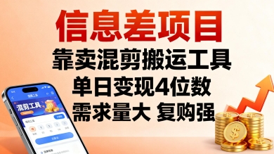 信息差项目，靠卖混剪搬运工具，单日变现4位数，需求量大，复购强，操作简单，几分钟一条视频-卓别林资源社