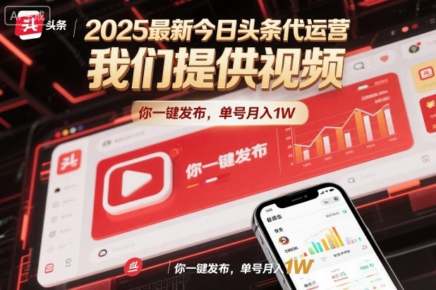 2025最新今日头条代运营，我们提供视频，你一键发布，单号月入1W【揭秘】-卓别林资源社