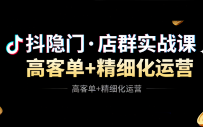 抖隐门·抖音小店高利润高客单店群玩法-卓别林资源社
