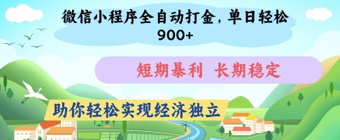 微信小程序全自动打金，单日轻松几张，短期暴利，长期稳定，助你轻松实现经济独立【揭秘】-卓别林资源社