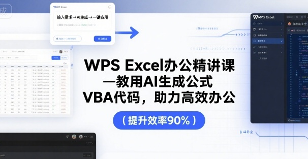 WPS Excel办公精讲课，教用 AI 生成公式，VBA 代码，助力高效办公-卓别林资源社
