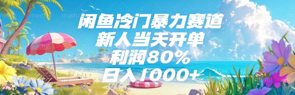 闲鱼冷门暴力赛道，新人当天开单，利润80%，日入1000+-卓别林资源社