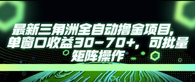 最新AI全自动游戏撸金项目，单窗口收益30-70+，可批量操作【揭秘】-卓别林资源社