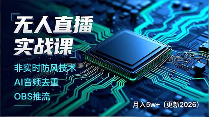 无人直播实战课，非实时防风技术、AI音频去重、OBS推流，建立技术壁垒，月入5w+(更新2026-卓别林资源社