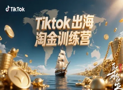 Tiktok出海淘金训练营,跨境电商TK实战变现-卓别林资源社