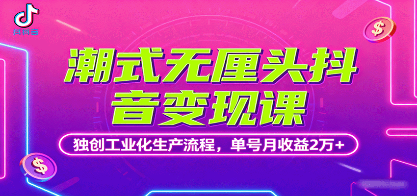 潮式无厘头抖音变现课，独创工业化生产流程，单号月收益2万+-卓别林资源社