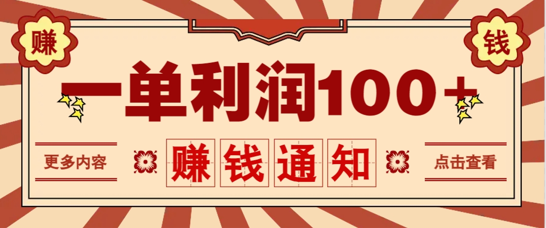 零成本正规项目，一单利润100+，轻松月入过万！人人可做(技术+正规渠道)-卓别林资源社