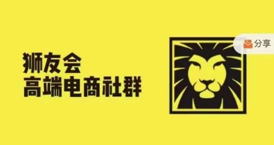 狮友会·【千万级电商卖家社群】(更新25年04月)，各行业电商千万级亿级大佬讲述成功秘籍-卓别林资源社