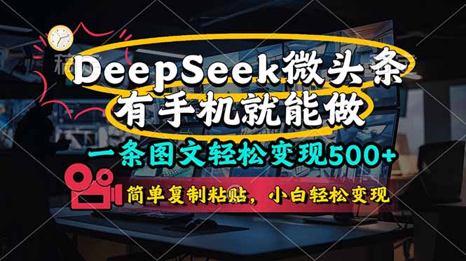 一条图文轻松变现500+，DeeSeep微头条，有手机就能做，简单复制粘贴，…-卓别林资源社